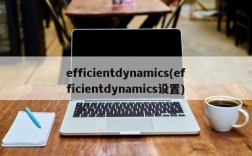 efficientdynamics(efficientdynamics设置)