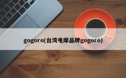 gogoro(台湾电摩品牌gogoro)